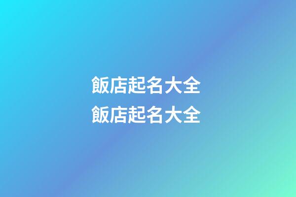 飯店起名大全 飯店起名大全-第1張-店鋪起名-玄機派